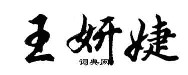胡問遂王妍婕行書個性簽名怎么寫