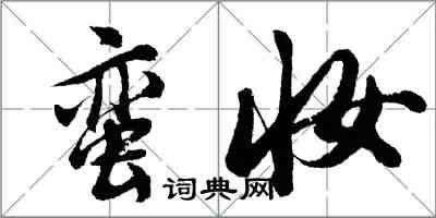 胡問遂蠻妝行書怎么寫