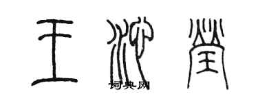 陳墨王沁瑩篆書個性簽名怎么寫