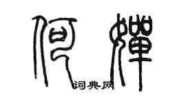 陳墨何嬋篆書個性簽名怎么寫