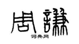曾慶福周謙篆書個性簽名怎么寫