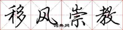 荊霄鵬移風崇教行書怎么寫