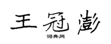 袁強王冠澎楷書個性簽名怎么寫