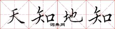 田英章天知地知楷書怎么寫