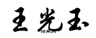 胡問遂王光玉行書個性簽名怎么寫