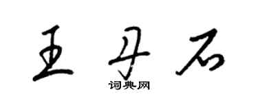 梁錦英王丹石草書個性簽名怎么寫