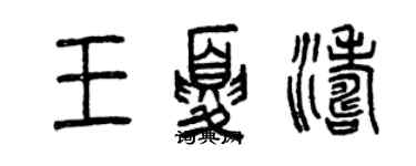 曾慶福王夏濤篆書個性簽名怎么寫