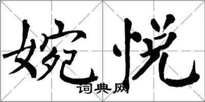 翁闓運婉悅楷書怎么寫