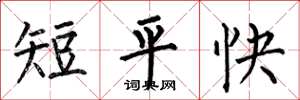 何伯昌短平快楷書怎么寫