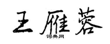 曾慶福王雁蓉行書個性簽名怎么寫