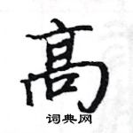 駱恆光寫的硬筆楷書髙