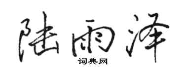駱恆光陸雨澤行書個性簽名怎么寫