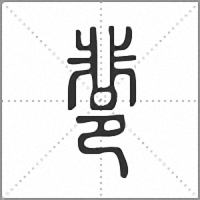 𨛬篆書