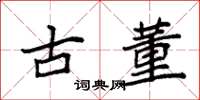 袁強古董楷書怎么寫