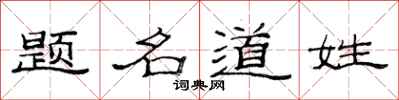 范連陞題名道姓隸書怎么寫