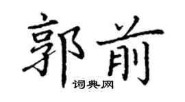 丁謙郭前楷書個性簽名怎么寫
