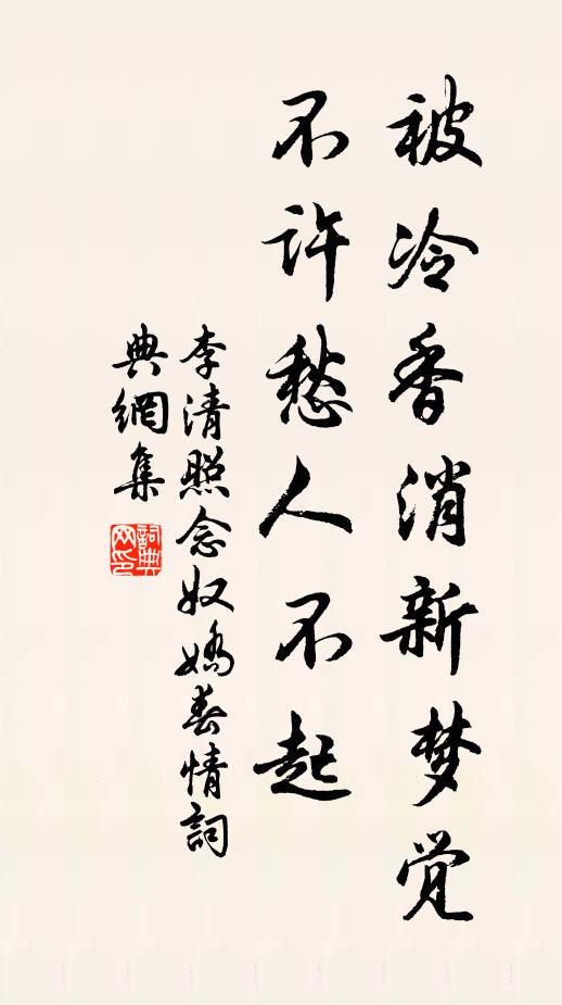 李清照被冷香消新夢覺,不許愁人不起書法作品欣賞