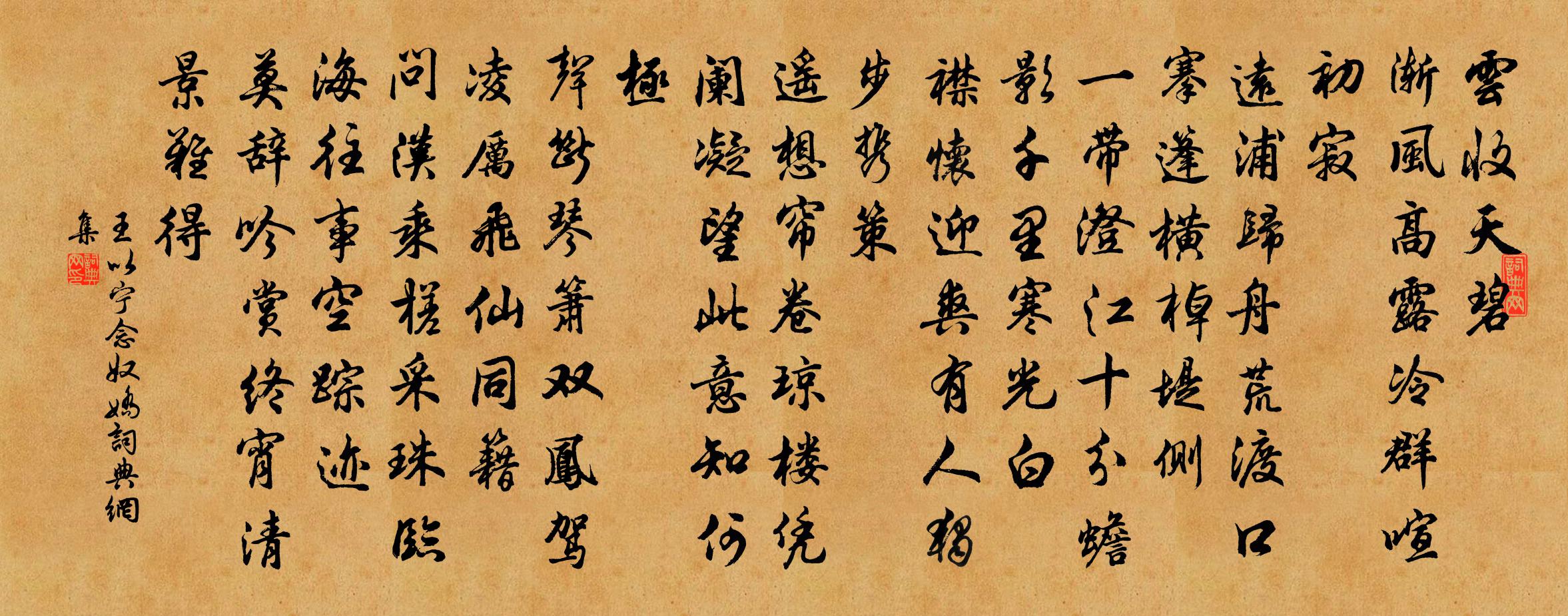 王以寧念奴嬌書法作品欣賞