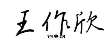 王正良王作欣行書個性簽名怎么寫