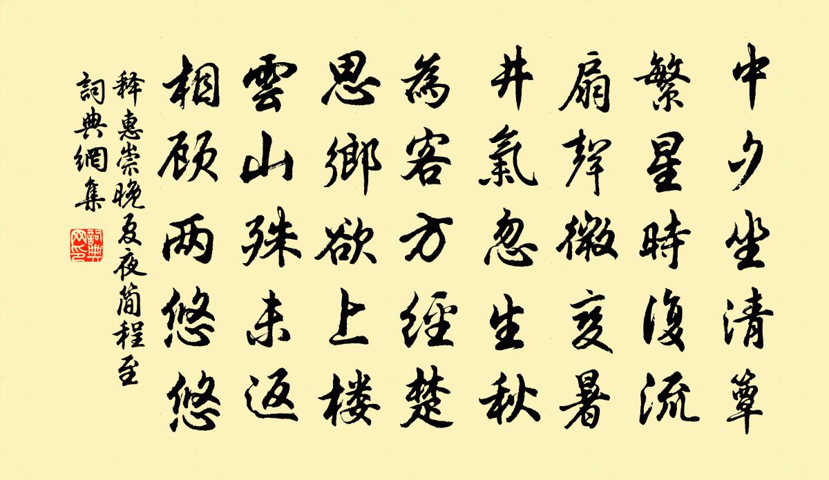 釋惠崇晚夏夜簡程至書法作品欣賞