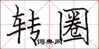 駱恆光轉圈楷書怎么寫