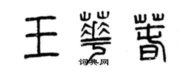 曾慶福王華春篆書個性簽名怎么寫
