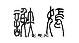 陳墨謝嫣篆書個性簽名怎么寫