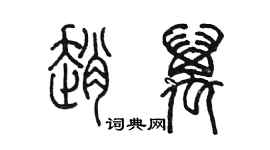 陳墨趙萬篆書個性簽名怎么寫