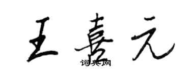 王正良王喜元行書個性簽名怎么寫