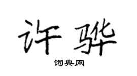 袁強許驊楷書個性簽名怎么寫