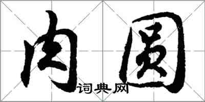 胡問遂肉圓行書怎么寫