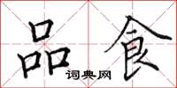 田英章品食楷書怎么寫