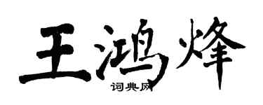 翁闓運王鴻烽楷書個性簽名怎么寫