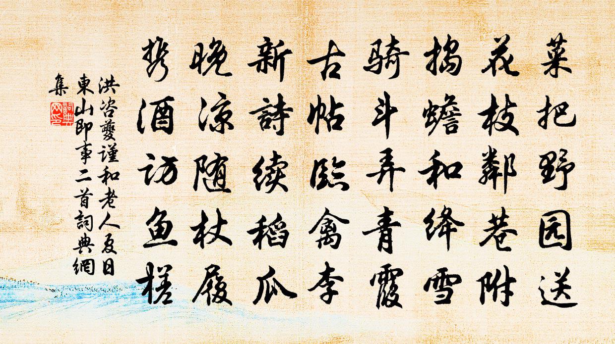 洪咨夔謹和老人夏日東山即事二首書法作品欣賞