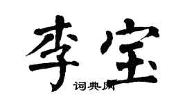 翁闓運李寶楷書個性簽名怎么寫