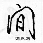 駱恆光寫的硬筆行書間