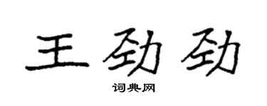 袁強王勁勁楷書個性簽名怎么寫