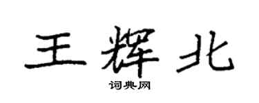 袁強王輝北楷書個性簽名怎么寫