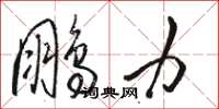 駱恆光鵬力草書怎么寫