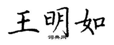 丁謙王明如楷書個性簽名怎么寫