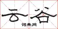 駱恆光雲谷隸書怎么寫