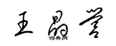 梁錦英王晶營草書個性簽名怎么寫