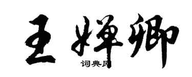 胡問遂王嬋卿行書個性簽名怎么寫