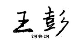曾慶福王彭行書個性簽名怎么寫