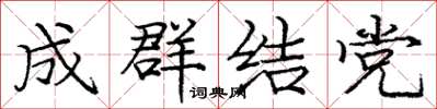 龐中華成群結黨楷書怎么寫