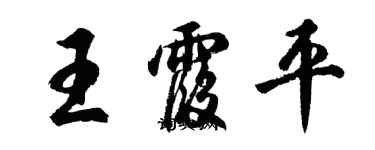 胡問遂王霞平行書個性簽名怎么寫