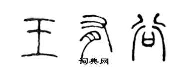 陳聲遠王有谷篆書個性簽名怎么寫