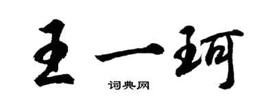 胡問遂王一珂行書個性簽名怎么寫