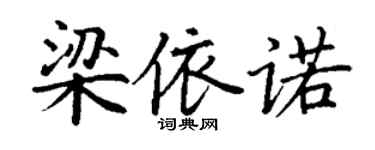 丁謙梁依諾楷書個性簽名怎么寫