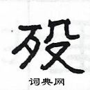 楊為國寫的硬筆隸書歿